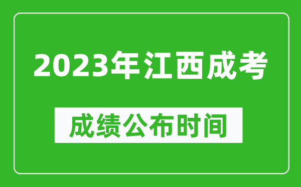 2023年江西成考成績(jì)公布時(shí)間,江西成考分數多久能出來(lái)