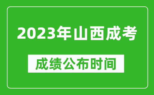 2023年山西成考成績(jì)公布時(shí)間,山西成考分數多久能出來(lái)