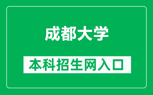 成都大學(xué)本科招生網(wǎng)網(wǎng)址（https://zhaosheng.cdu.edu.cn/）