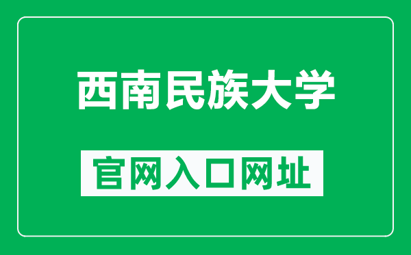 西南民族大學(xué)官網(wǎng)入口網(wǎng)址（https://www.swun.edu.cn/）