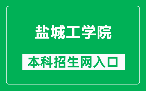 鹽城工學(xué)院本科招生網(wǎng)網(wǎng)址（https://zjb.ycit.edu.cn/）