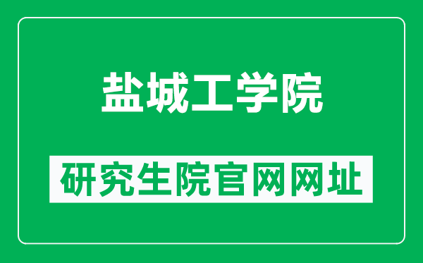 鹽城工學(xué)院研究生院官網(wǎng)網(wǎng)址（https://yjsc.ycit.edu.cn/）