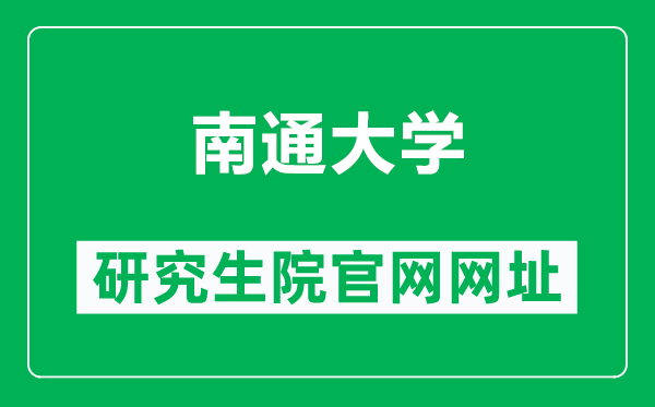 南通大學(xué)研究生院官網(wǎng)網(wǎng)址（https://yjs.ntu.edu.cn/）