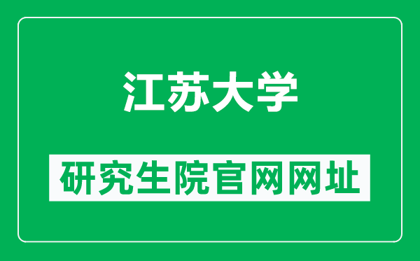 江蘇大學(xué)研究生院官網(wǎng)網(wǎng)址（https://yjsy.ujs.edu.cn/）