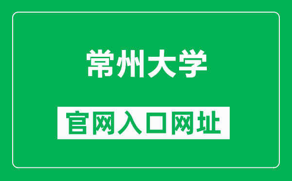 常州大學(xué)官網(wǎng)入口網(wǎng)址（https://www.cczu.edu.cn/）