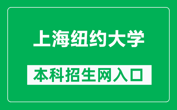 上海紐約大學(xué)本科招生網(wǎng)網(wǎng)址（https://shanghai.nyu.edu/cn/zsb）