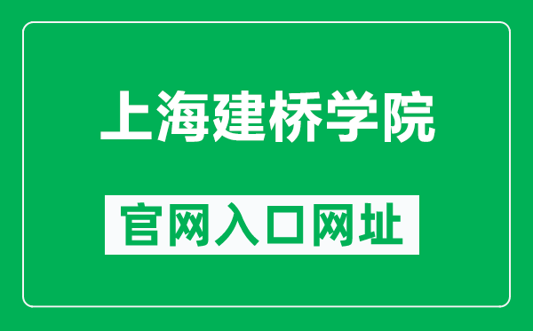 上海建橋學(xué)院官網(wǎng)入口網(wǎng)址（https://www.gench.edu.cn/）