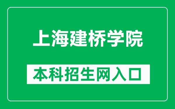 上海建橋學(xué)院本科招生網(wǎng)網(wǎng)址（https://zsb.gench.edu.cn/）