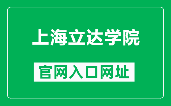 上海立達學(xué)院官網(wǎng)入口網(wǎng)址（https://www.lidapoly.edu.cn/）