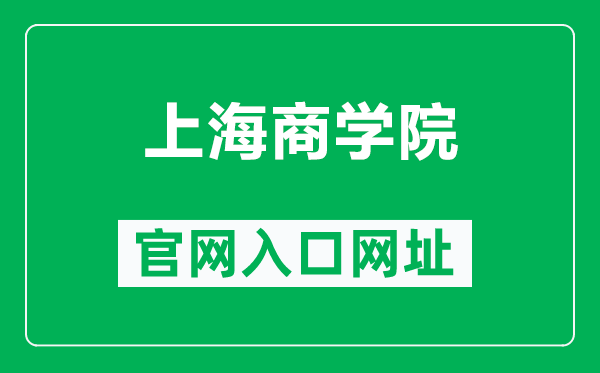 上海商學(xué)院官網(wǎng)入口網(wǎng)址（https://www.sbs.edu.cn/）