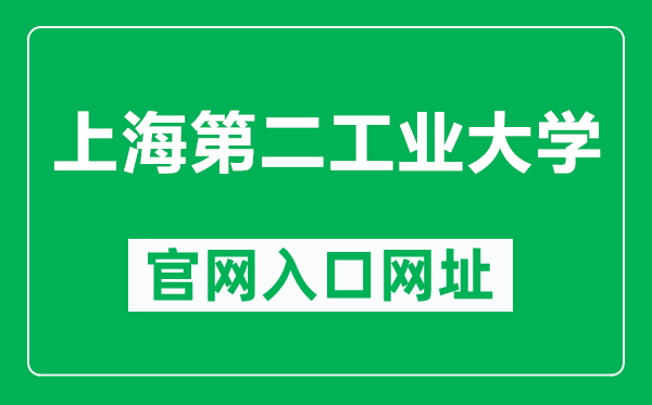 上海第二工業(yè)大學(xué)官網(wǎng)入口網(wǎng)址（https://www.sspu.edu.cn/）