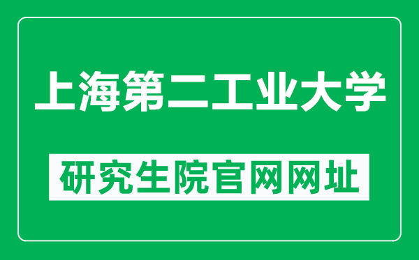 上海第二工業(yè)大學(xué)研究生院官網(wǎng)網(wǎng)址（https://yjs.sspu.edu.cn/）