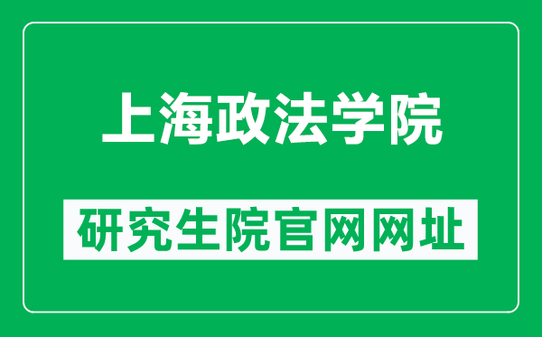 上海政法學(xué)院研究生院官網(wǎng)網(wǎng)址（https://www.shupl.edu.cn/yjsc/）