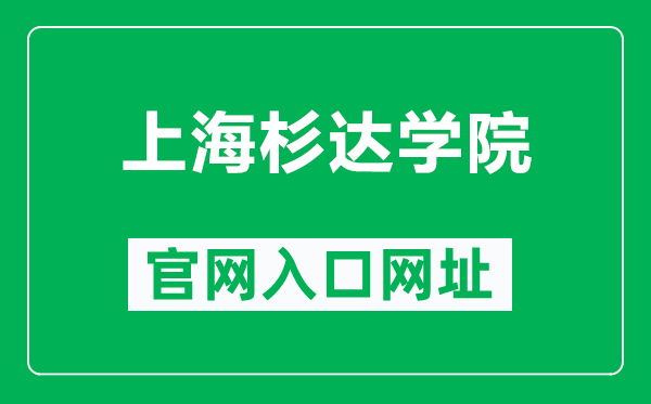 上海杉達(dá)學(xué)院官網(wǎng)入口網(wǎng)址（https://www.sandau.edu.cn/）