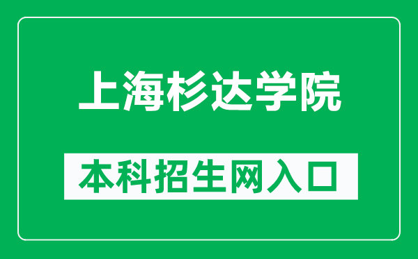 上海杉達(dá)學(xué)院本科招生網(wǎng)網(wǎng)址（https://zsw.sandau.edu.cn/）