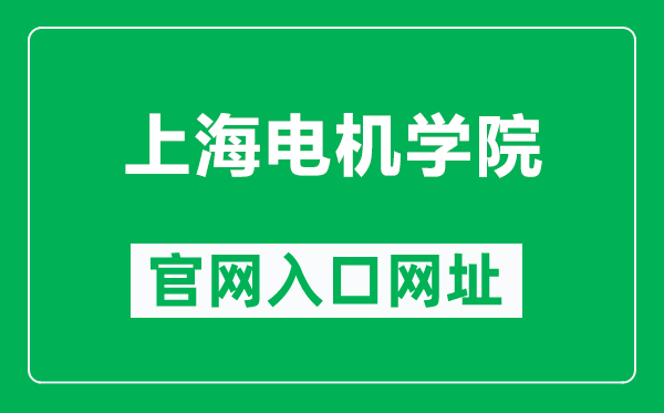 上海電機(jī)學(xué)院官網(wǎng)入口網(wǎng)址（https://www.sdju.edu.cn/）