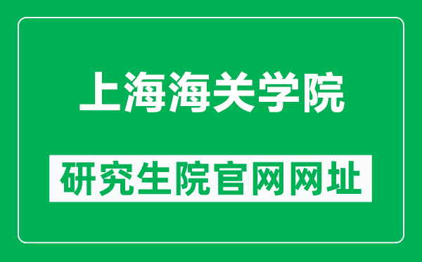 上海海關(guān)學(xué)院研究生院官網(wǎng)網(wǎng)址（http://yjsc.shcc.edu.cn/）