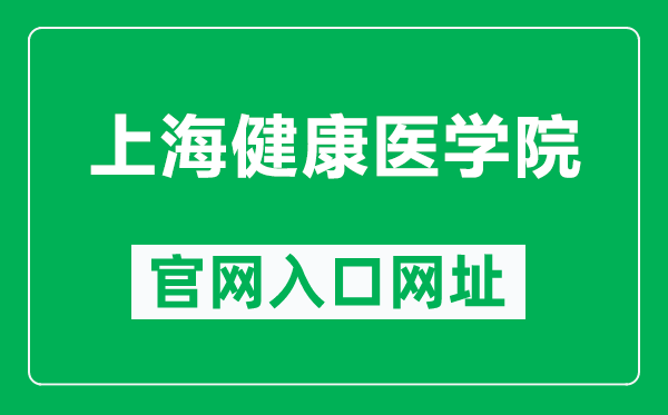 上海健康醫學(xué)院官網(wǎng)入口網(wǎng)址（https://www.sumhs.edu.cn/）