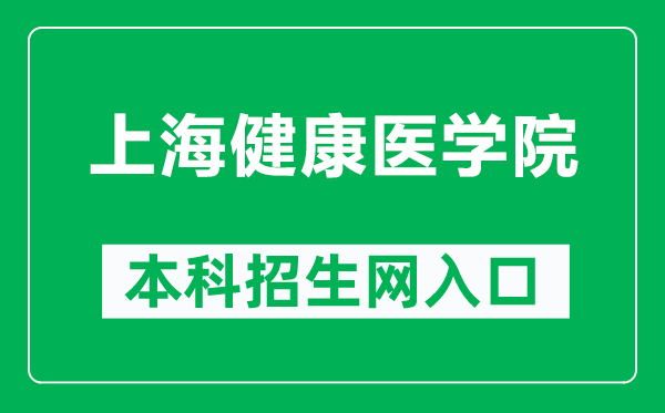 上海健康醫學(xué)院本科招生網(wǎng)網(wǎng)址（https://zs.sumhs.edu.cn/）