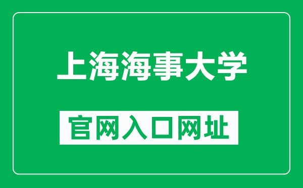 上海海事大學(xué)官網(wǎng)入口網(wǎng)址（https://www.shmtu.edu.cn/）