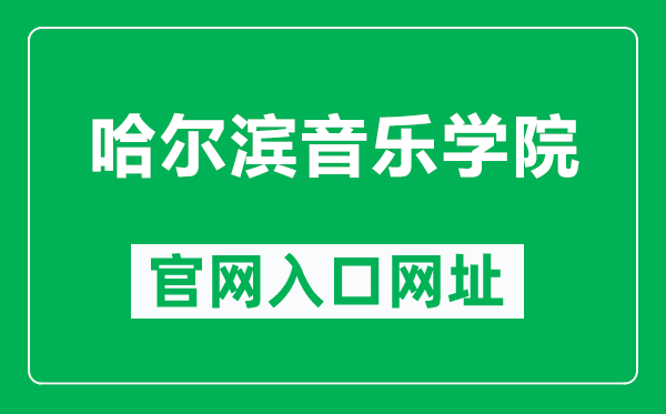 哈爾濱音樂學(xué)院官網(wǎng)入口網(wǎng)址（https://www.hrbcm.edu.cn/）