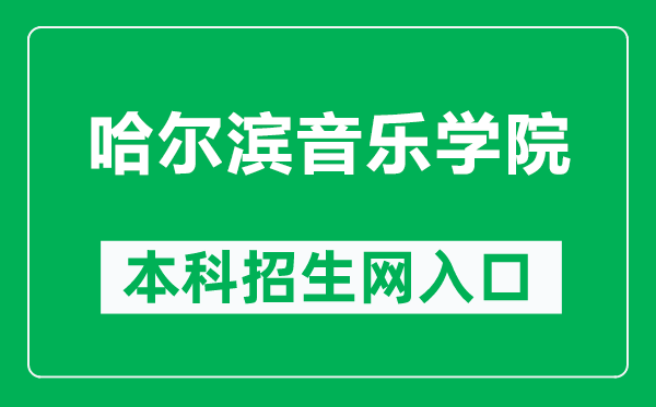 哈爾濱音樂學(xué)院本科招生網(wǎng)網(wǎng)址（https://www.hrbcm.edu.cn/zsgz/bkszs.htm）