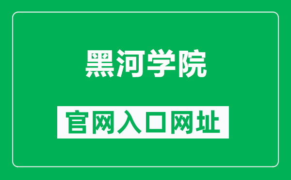 黑河學(xué)院官網(wǎng)入口網(wǎng)址（http://www.hhhxy.cn/）