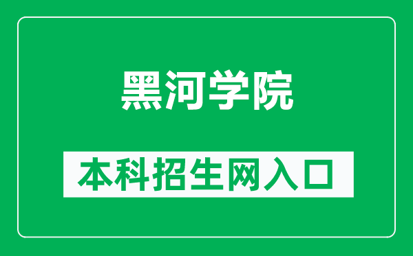 黑河學(xué)院本科招生網(wǎng)網(wǎng)址（http://www.hhxyzsb.com/）