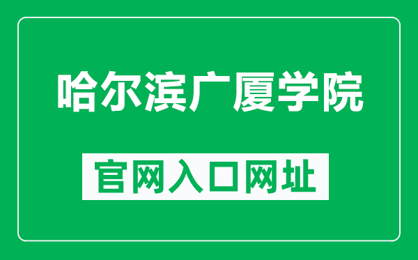 哈爾濱廣廈學(xué)院官網(wǎng)入口網(wǎng)址（http://www.gsxy.cn/）