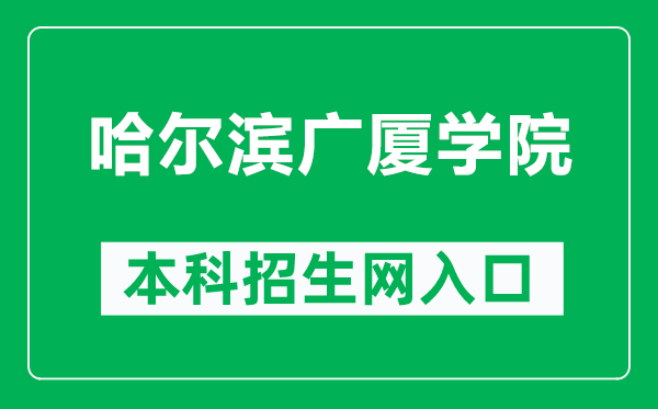 哈爾濱廣廈學(xué)院本科招生網(wǎng)網(wǎng)址（http://zsw.gsxy.cn/）