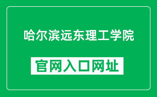 哈爾濱遠(yuǎn)東理工學(xué)院官網(wǎng)入口網(wǎng)址（https://www.fe-edu.com.cn/）