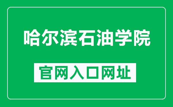 哈爾濱石油學(xué)院官網(wǎng)入口網(wǎng)址（https://www.hip.edu.cn/）