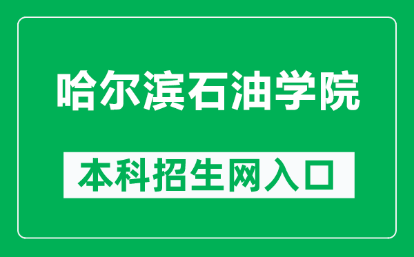 哈爾濱石油學(xué)院本科招生網(wǎng)網(wǎng)址（https://www.hip.edu.cn/zsxxw/）