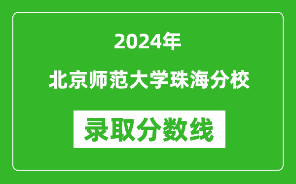 北京師范大學(xué)珠海分校錄取分數線(xiàn)2024年是多少分(附各省錄取最低分)