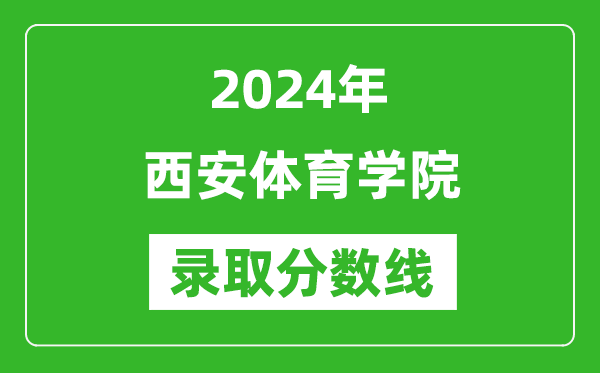 西安體育學(xué)院錄取分?jǐn)?shù)線2024年是多少分(附各省錄取最低分)