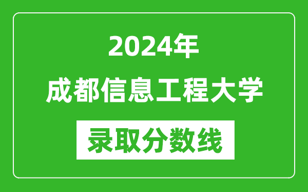 成都信息工程大學(xué)錄取分數線(xiàn)2024年是多少分(附各省錄取最低分)