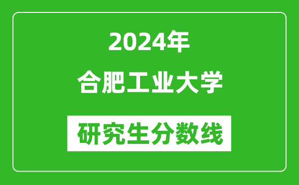 2024年合肥工業(yè)大學(xué)研究生分數線(xiàn)一覽表（含2023年歷年）