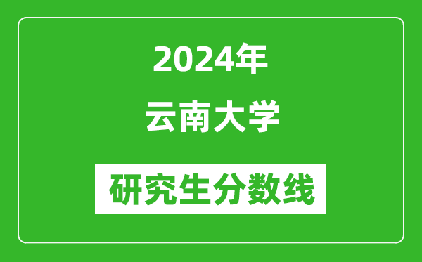 2024年云南大學(xué)研究生分?jǐn)?shù)線一覽表（含2023年歷年）