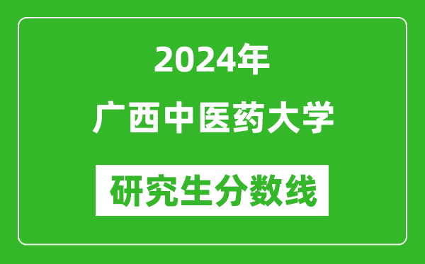 2024年廣西中醫藥大學(xué)研究生分數線(xiàn)一覽表（含2023年歷年）