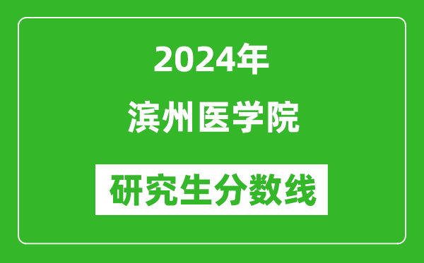 2024年濱州醫學(xué)院研究生分數線(xiàn)一覽表（含2023年歷年）