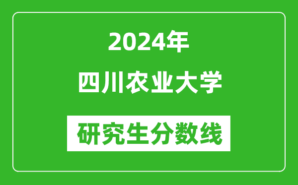 2024年四川農業(yè)大學(xué)研究生分數線(xiàn)一覽表（含2023年歷年）