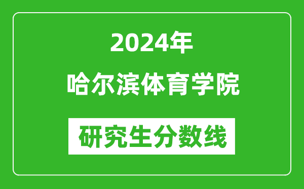 2024年哈爾濱體育學(xué)院研究生分數線(xiàn)一覽表（含2023年歷年）