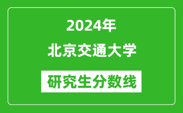 2024年北京交通大學(xué)研究生分數線(xiàn)一覽表（含2023年歷年）