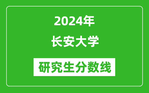 2024年長(cháng)安大學(xué)研究生分數線(xiàn)一覽表（含2023年歷年）