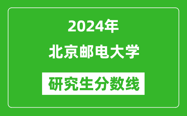 2024年北京郵電大學(xué)研究生分數線(xiàn)一覽表（含2023年歷年）