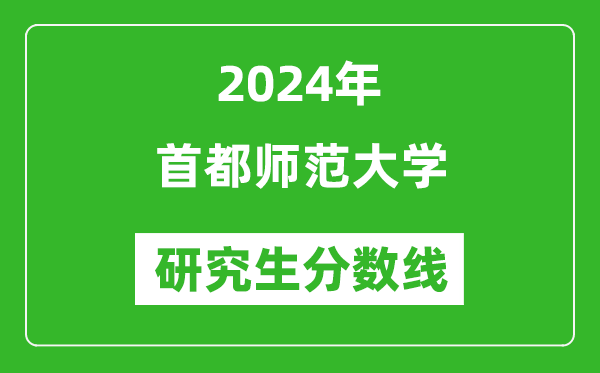 2024年首都師范大學(xué)研究生分數線(xiàn)一覽表（含2023年歷年）