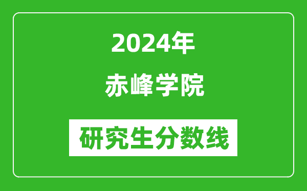 2024年赤峰學(xué)院研究生分數線(xiàn)一覽表（含2023年歷年）