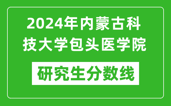 2024年內蒙古科技大學(xué)包頭醫學(xué)院研究生分數線(xiàn)一覽表（含2023年歷年）