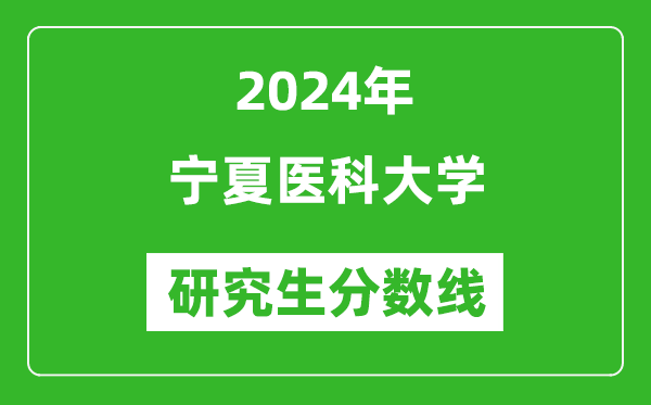 2024年寧夏醫科大學(xué)研究生分數線(xiàn)一覽表（含2023年歷年）