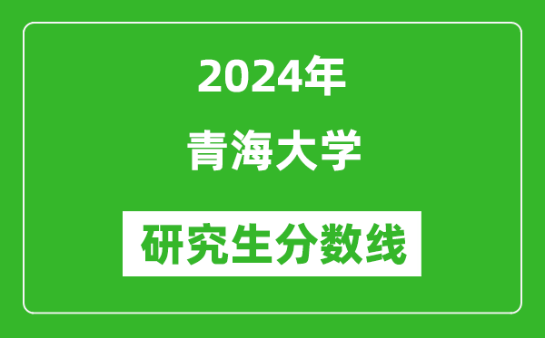 2024年青海大學(xué)研究生分數線(xiàn)一覽表（含2023年歷年）